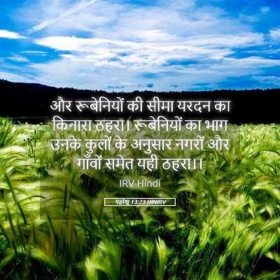 Picture 05 - यहोशू 13:23 HINIRV - और रूबेनियों की - Bible Verse Picture