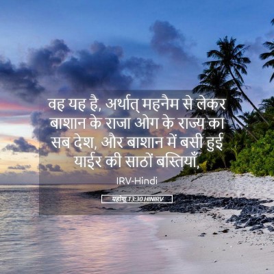 Picture 05 - यहोशू 13:30 HINIRV - वह यह है, अर्थात् - Bible Verse Picture
