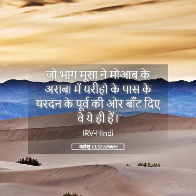 Picture 05 - यहोशू 13:32 HINIRV - जो भाग मूसा ने मोआब - Bible Verse Picture