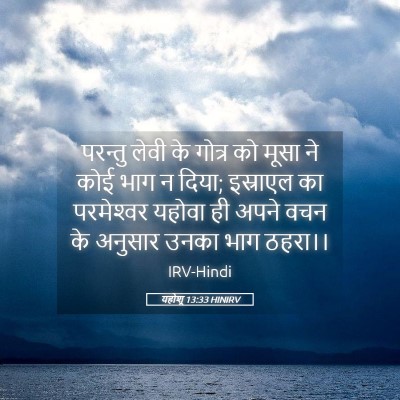 Picture 05 - यहोशू 13:33 HINIRV - परन्तु लेवी के - Bible Verse Picture