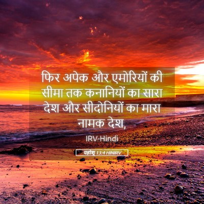 Picture 05 - यहोशू 13:4 HINIRV - फिर अपेक और - Bible Verse Picture