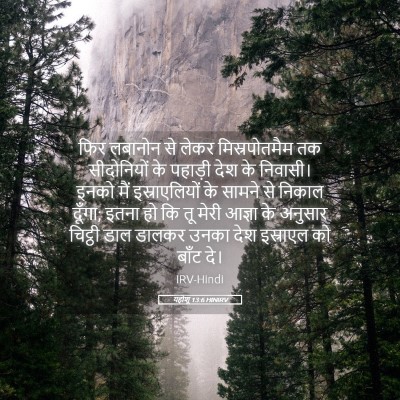 Picture 05 - यहोशू 13:6 HINIRV - फिर लबानोन से लेकर - Bible Verse Picture