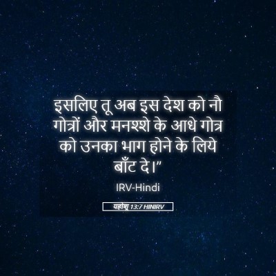 Picture 05 - यहोशू 13:7 HINIRV - इसलिए तू अब इस देश - Bible Verse Picture