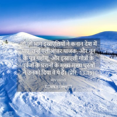 Picture 05 - यहोशू 14:1 HINIRV - जो-जो भाग - Bible Verse Picture
