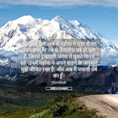Picture 05 - यहोशू 14:10 HINIRV - और अब देख, जब से - Bible Verse Picture