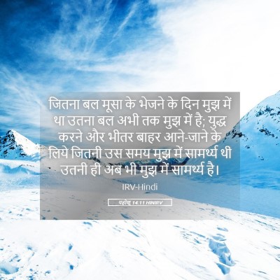 Picture 05 - यहोशू 14:11 HINIRV - जितना बल मूसा के - Bible Verse Picture