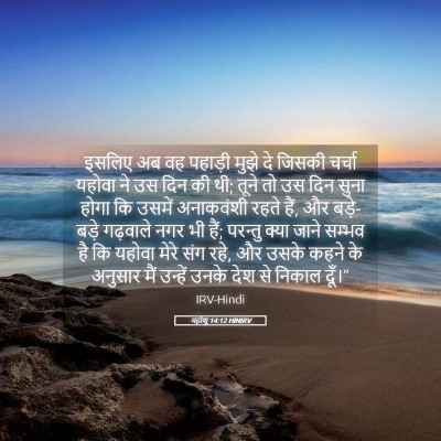 Picture 05 - यहोशू 14:12 HINIRV - इसलिए अब वह पहाड़ी - Bible Verse Picture