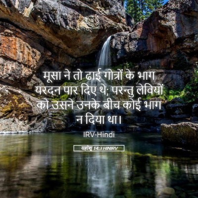 Picture 05 - यहोशू 14:3 HINIRV - मूसा ने तो ढाई - Bible Verse Picture