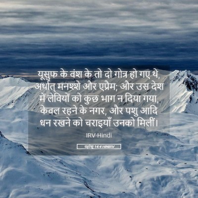 Picture 05 - यहोशू 14:4 HINIRV - यूसुफ के वंश के तो - Bible Verse Picture