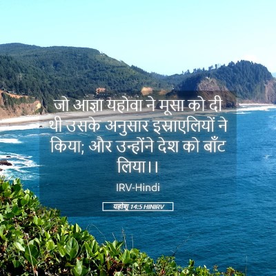 Picture 05 - यहोशू 14:5 HINIRV - जो आज्ञा यहोवा ने - Bible Verse Picture