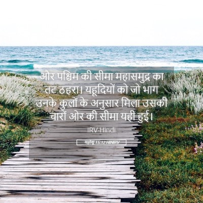 Picture 05 - यहोशू 15:12 HINIRV - और पश्चिम की सीमा - Bible Verse Picture