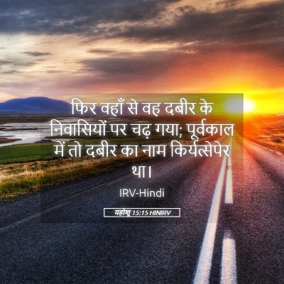 Picture 05 - यहोशू 15:15 HINIRV - फिर वहाँ से वह दबीर - Bible Verse Picture
