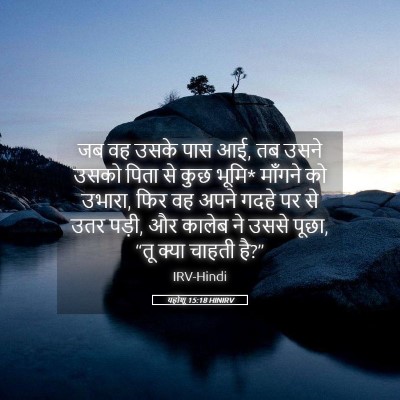 Picture 05 - यहोशू 15:18 HINIRV - जब वह उसके पास आई, - Bible Verse Picture