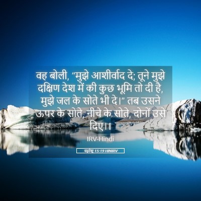 Picture 05 - यहोशू 15:19 HINIRV - वह बोली, “मुझे - Bible Verse Picture