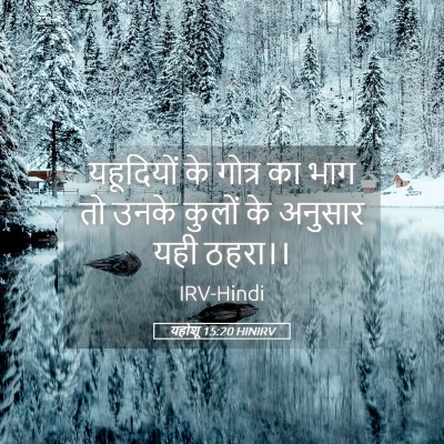 Picture 05 - यहोशू 15:20 HINIRV - यहूदियों के गोत्र - Bible Verse Picture