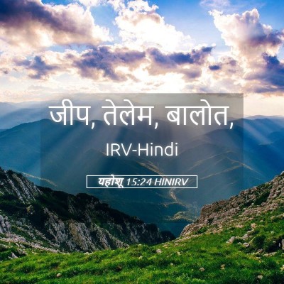 Picture 05 - यहोशू 15:24 HINIRV - जीप, तेलेम, - Bible Verse Picture