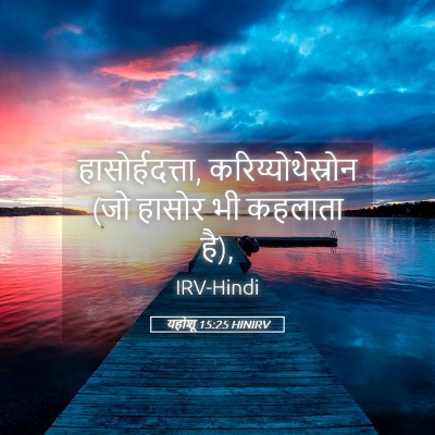 Picture 05 - यहोशू 15:25 HINIRV - हासोर्हदत्ता, - Bible Verse Picture