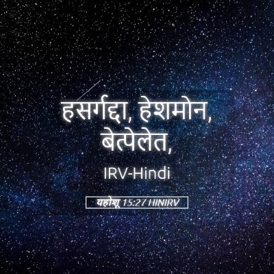 Picture 05 - यहोशू 15:27 HINIRV - हसर्गद्दा, हेशमोन, - Bible Verse Picture