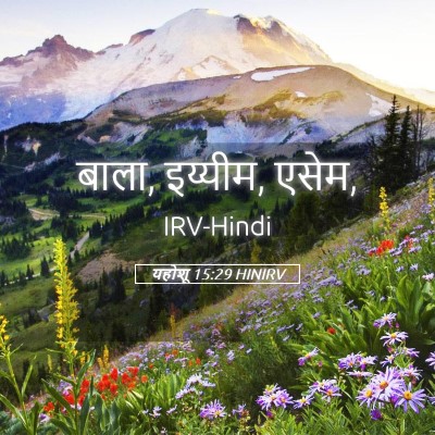 Picture 05 - यहोशू 15:29 HINIRV - बाला, इय्यीम, - Bible Verse Picture
