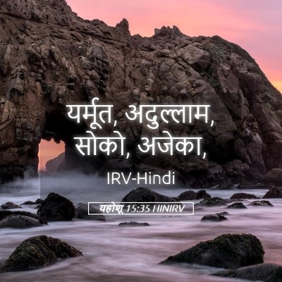 Picture 05 - यहोशू 15:35 HINIRV - यर्मूत, अदुल्लाम, - Bible Verse Picture