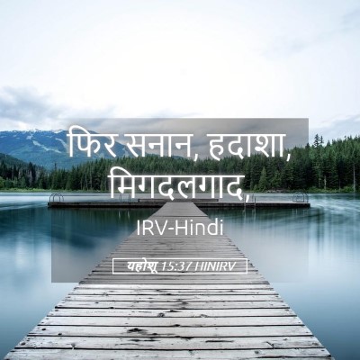 Picture 05 - यहोशू 15:37 HINIRV - फिर सनान, हदाशा, - Bible Verse Picture