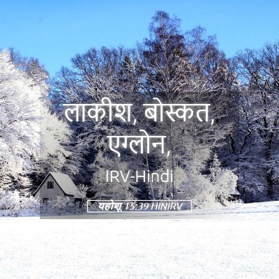 Picture 05 - यहोशू 15:39 HINIRV - लाकीश, बोस्कत, - Bible Verse Picture