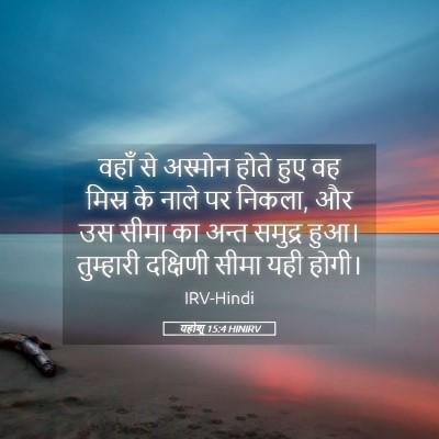 Picture 05 - यहोशू 15:4 HINIRV - वहाँ से अस्मोन - Bible Verse Picture