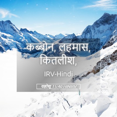 Picture 05 - यहोशू 15:40 HINIRV - कब्बोन, लहमास, - Bible Verse Picture