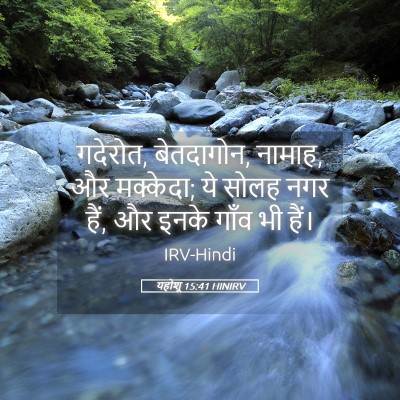 Picture 05 - यहोशू 15:41 HINIRV - गदेरोत, बेतदागोन, - Bible Verse Picture