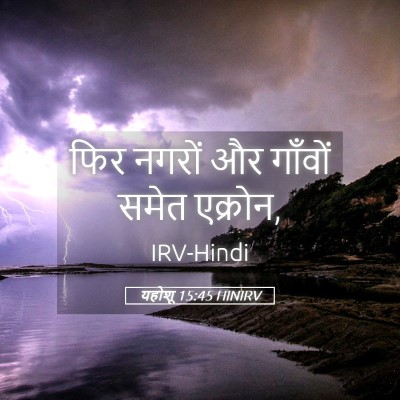 Picture 05 - यहोशू 15:45 HINIRV - फिर नगरों और - Bible Verse Picture