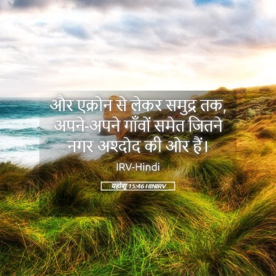 Picture 05 - यहोशू 15:46 HINIRV - और एक्रोन से लेकर - Bible Verse Picture