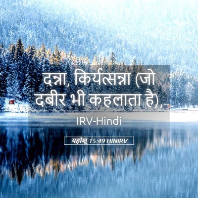Picture 05 - यहोशू 15:49 HINIRV - दन्ना, - Bible Verse Picture
