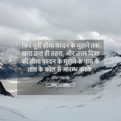 Picture 05 - यहोशू 15:5 HINIRV - फिर पूर्वी सीमा - Bible Verse Picture