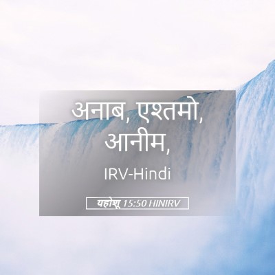 Picture 05 - यहोशू 15:50 HINIRV - अनाब, एश्तमो, - Bible Verse Picture