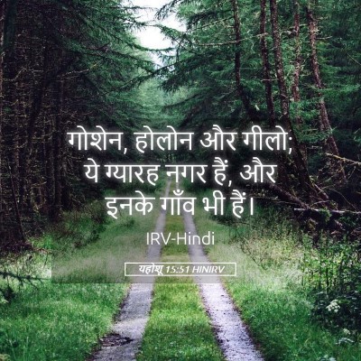 Picture 05 - यहोशू 15:51 HINIRV - गोशेन, होलोन और - Bible Verse Picture