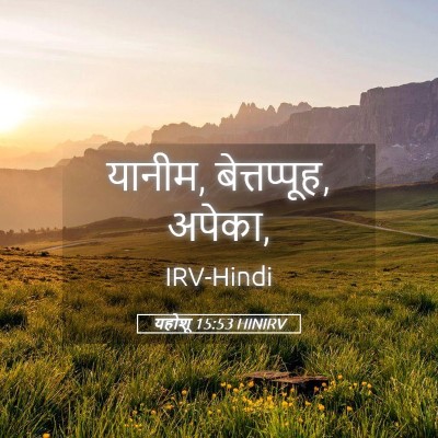 Picture 05 - यहोशू 15:53 HINIRV - यानीम, बेत्तप्पूह, - Bible Verse Picture