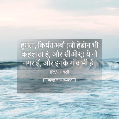 Picture 05 - यहोशू 15:54 HINIRV - हुमता, - Bible Verse Picture