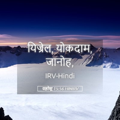 Picture 05 - यहोशू 15:56 HINIRV - यिज्रेल, योकदाम, - Bible Verse Picture