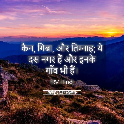 Picture 05 - यहोशू 15:57 HINIRV - कैन, गिबा, और - Bible Verse Picture