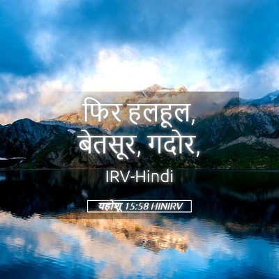 Picture 05 - यहोशू 15:58 HINIRV - फिर हलहूल, बेतसूर, - Bible Verse Picture