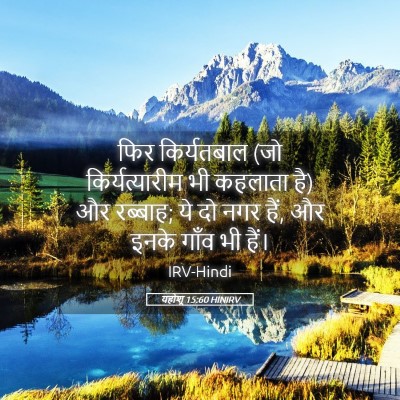 Picture 05 - यहोशू 15:60 HINIRV - फिर किर्यतबाल (जो - Bible Verse Picture