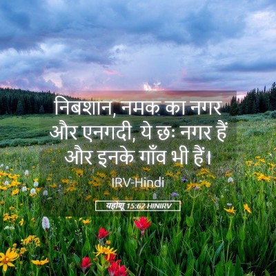 Picture 05 - यहोशू 15:62 HINIRV - निबशान, नमक का नगर - Bible Verse Picture