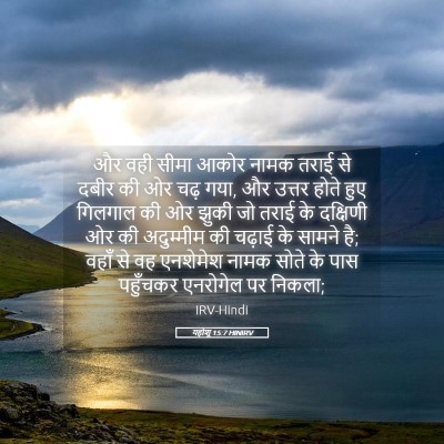 Picture 05 - यहोशू 15:7 HINIRV - और वही सीमा आकोर - Bible Verse Picture