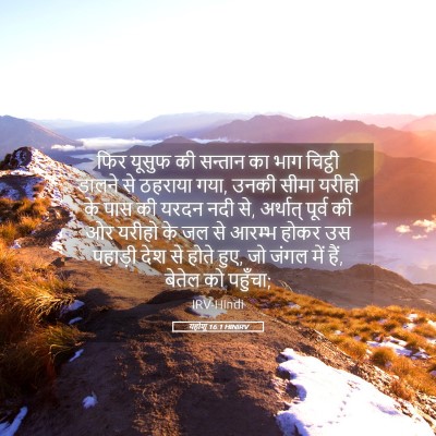 Picture 05 - यहोशू 16:1 HINIRV - फिर यूसुफ की - Bible Verse Picture