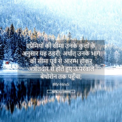 Picture 05 - यहोशू 16:5 HINIRV - एप्रैमियों की - Bible Verse Picture