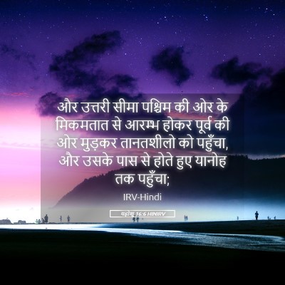 Picture 05 - यहोशू 16:6 HINIRV - और उत्तरी सीमा - Bible Verse Picture