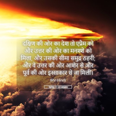 Picture 05 - यहोशू 17:10 HINIRV - दक्षिण की ओर का देश - Bible Verse Picture