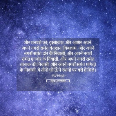 Picture 05 - यहोशू 17:11 HINIRV - और मनश्शे को, - Bible Verse Picture