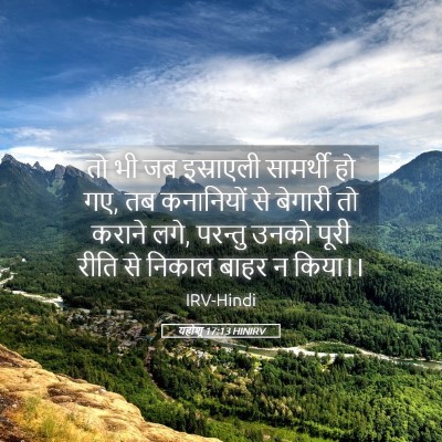 Picture 05 - यहोशू 17:13 HINIRV - तो भी जब इस्राएली - Bible Verse Picture