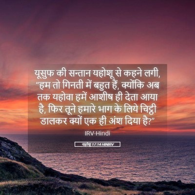 Picture 05 - यहोशू 17:14 HINIRV - यूसुफ की सन्तान - Bible Verse Picture